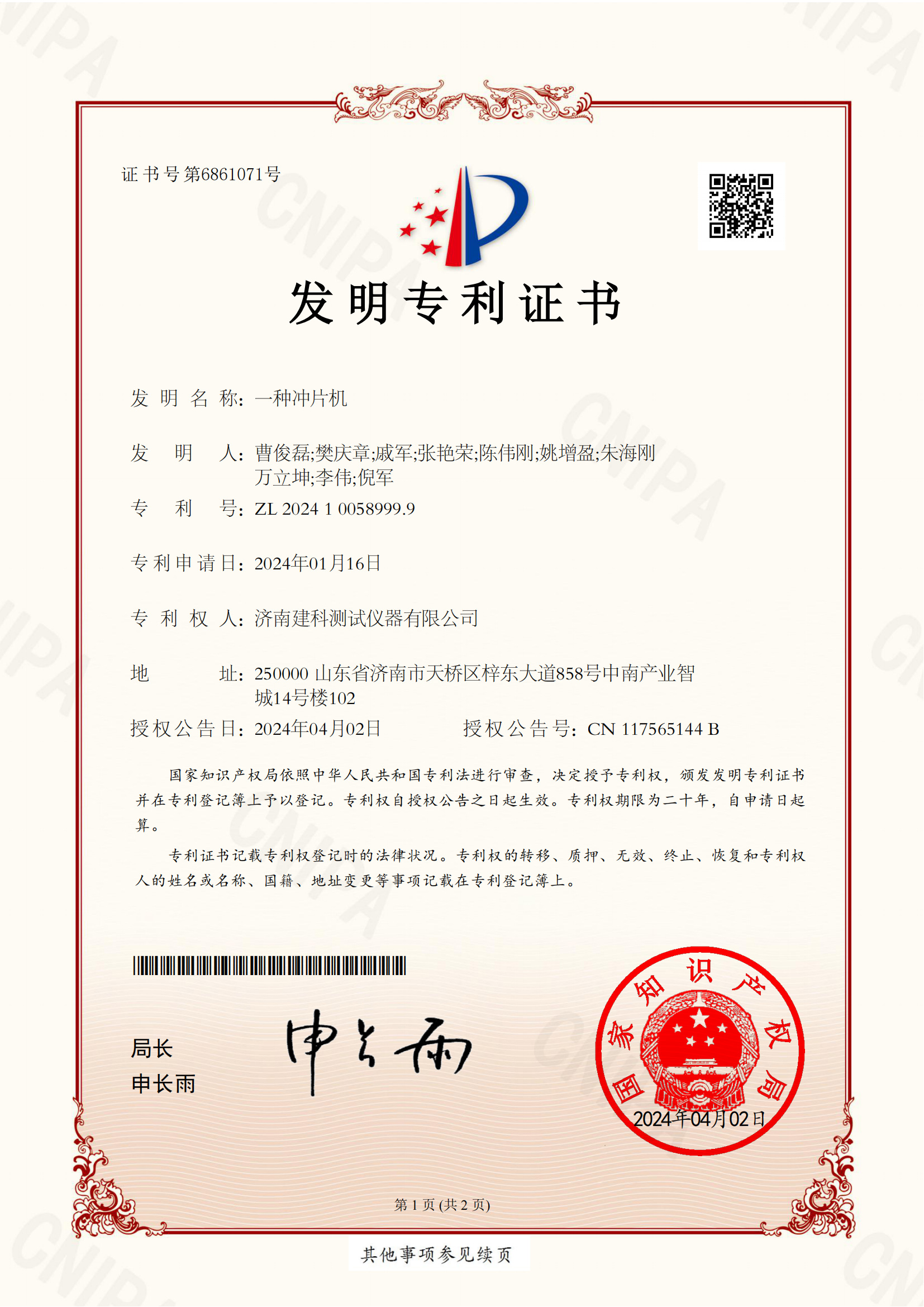 一种冲片机